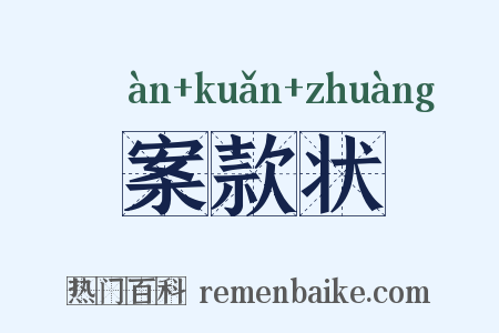 案款状是什么意思的图片